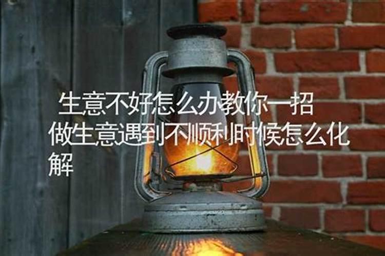 饭店生意不好怎么办 怎么转运？