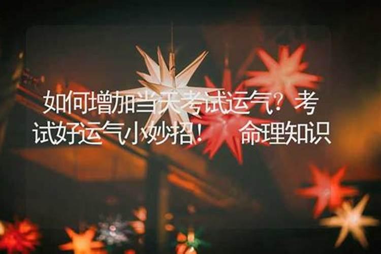 高考小迷信,让你考试大吉的小法术