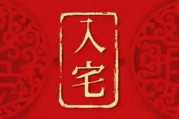 2025年1月哪天搬家最吉利