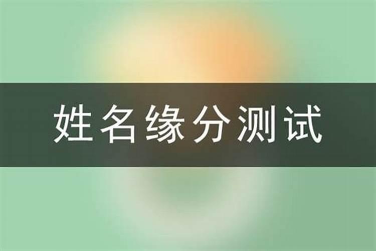 男女姓名配对测姻缘,两人名字测试婚姻？