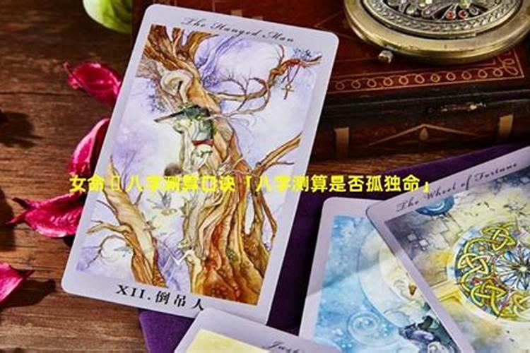 八字看女命感情专一 有什么说法？
