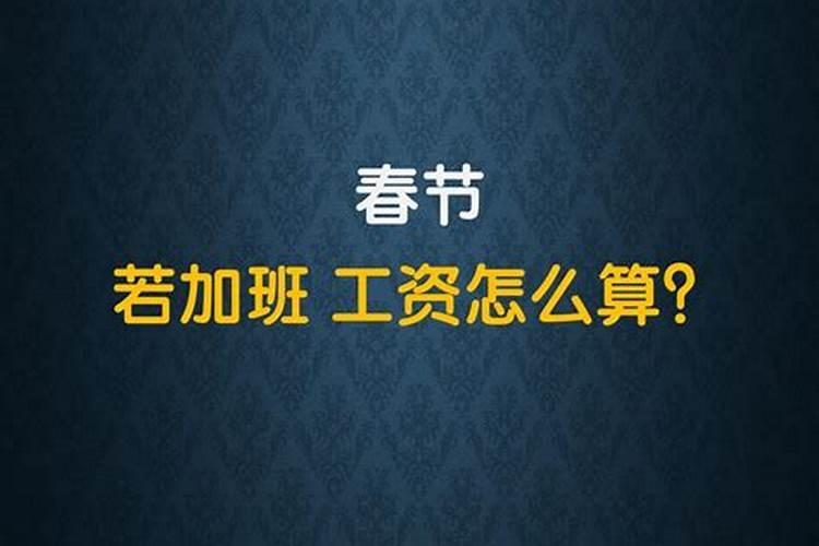 2025年三倍工资是哪些天的