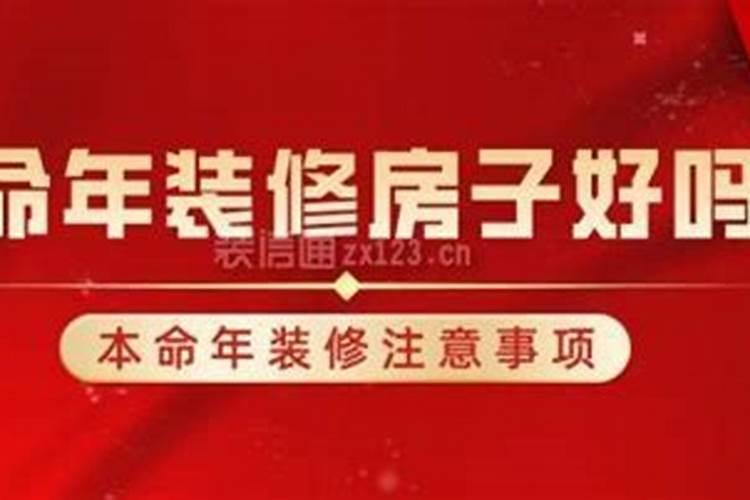 本命年可以装修自己的房子吗？装修、本命年、禁忌与化解方法