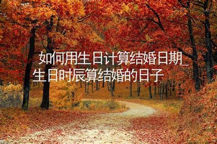 订婚书要写生辰八字吗 订婚书写生辰八字需注意什么