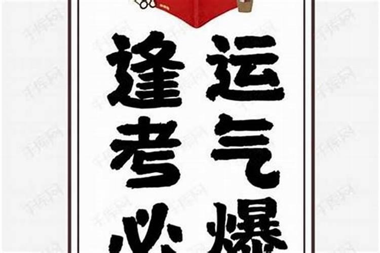 怎么能增加考试运气 增加考试运气的方法