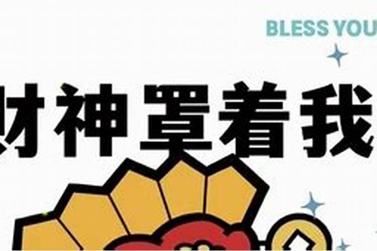 财神爷祝福语顺口溜