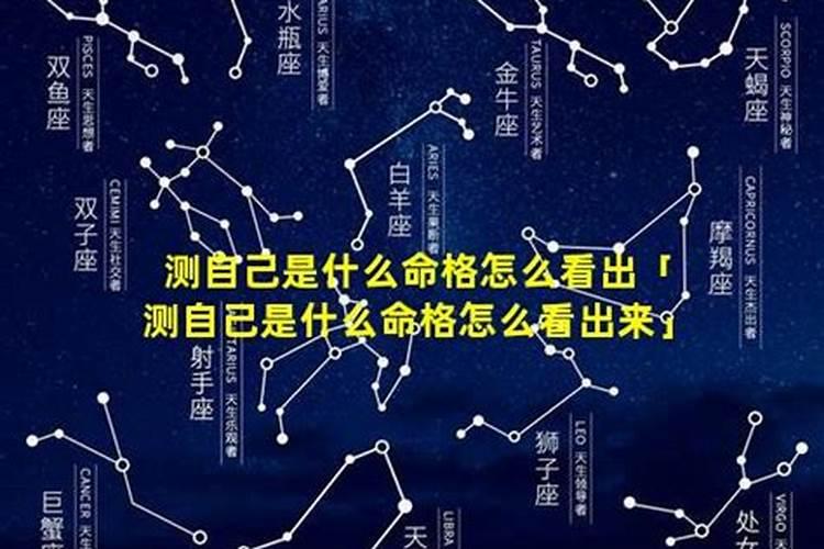 如何查自己是什么命格