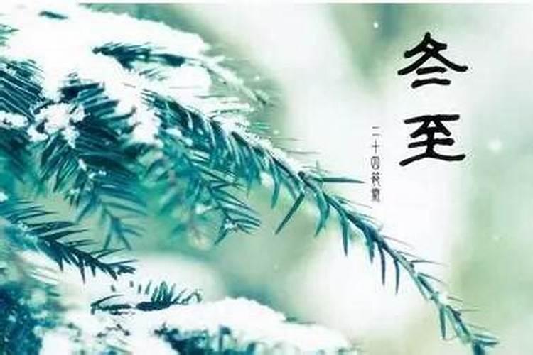 冬至节气的有什么习俗