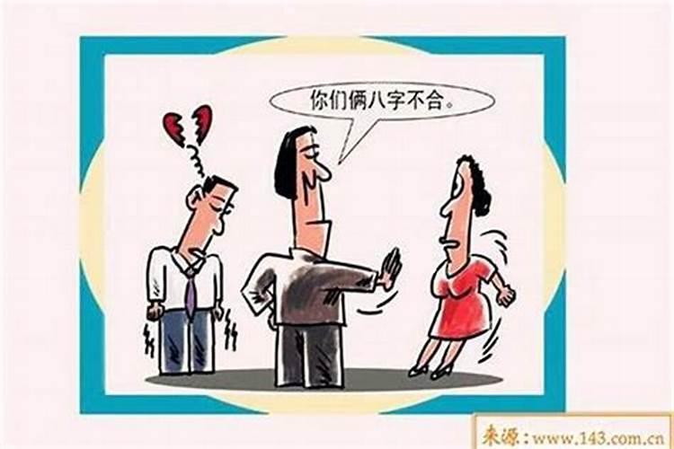 八字不合硬结婚会怎样