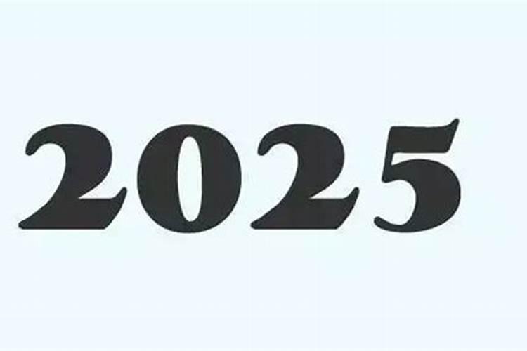 明年什么属相犯太岁2025