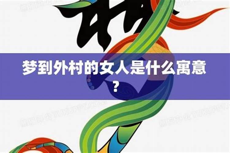 梦见女人是什么预兆解梦