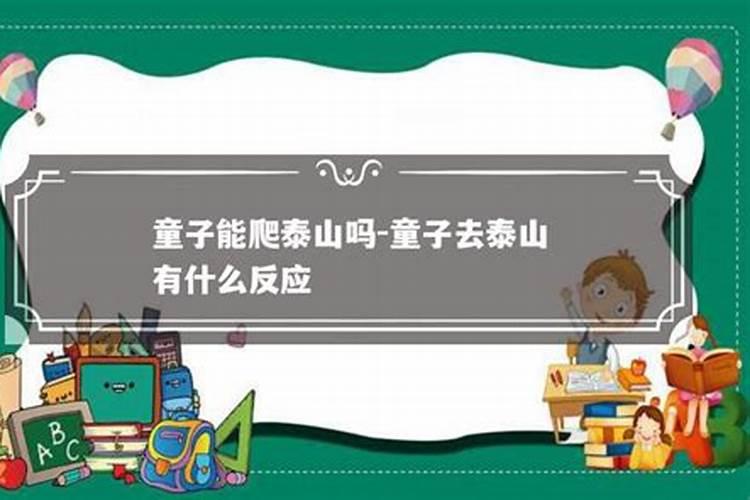 爬泰山的四个忌讳