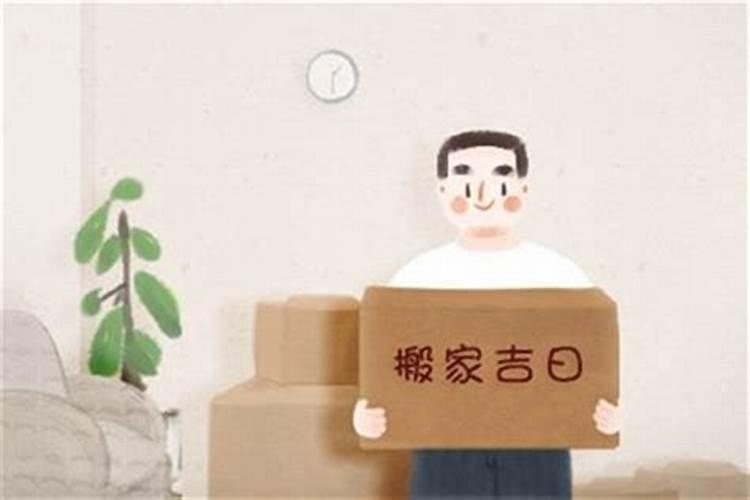 搬家吉日口诀 搬家择日必背口诀
