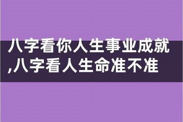 生辰八字算命详解,八字算命准吗？