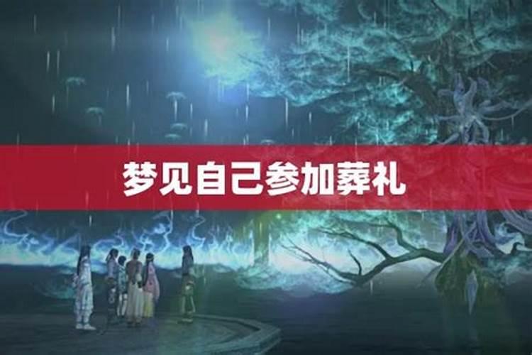 梦见参加朋友的葬礼的预兆