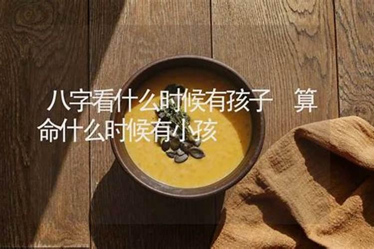 八字算命何时怀孕生子