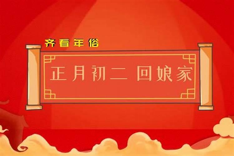 大年初二我们老家胶东是看姑姑,初三看舅舅,丈母娘最后。有何来历？还...