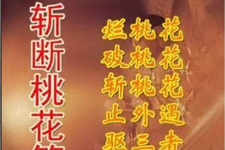 民间五种破桃花运的方法,什么方法最好