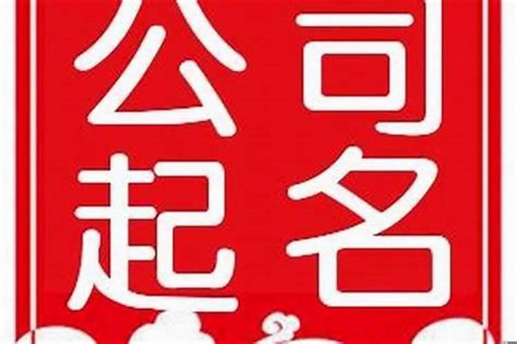 环保公司名字好听独一无二380个 环保公司的名字怎么取