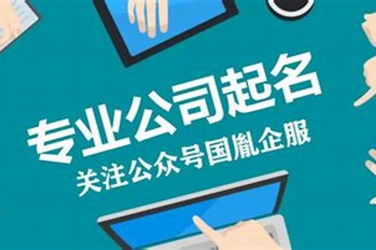 企业取名有什么原则和起名技巧？