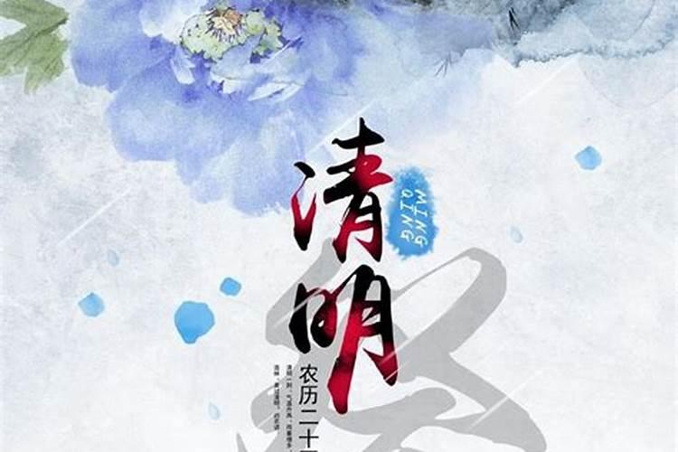 清明释义？