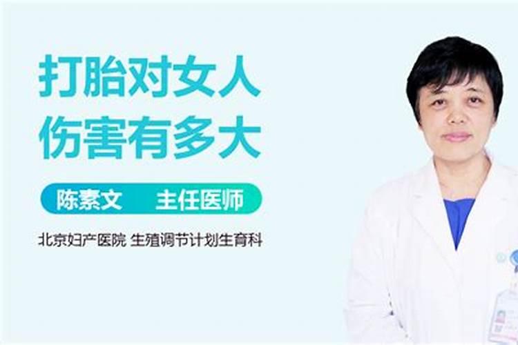 女人打胎有什么危害？