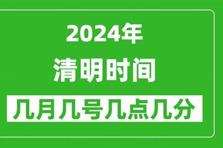 今年清明节几月几号几时几分2024