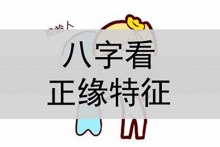 八字看配偶具体身高,生辰八字算另一半身高？