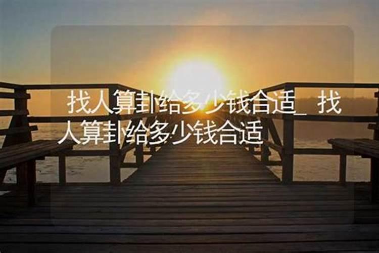 请风水师傅看风水给多少钱适合？