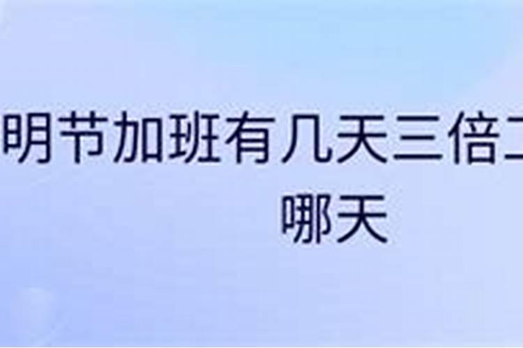清明节那三天假期是不是都会有三倍工资