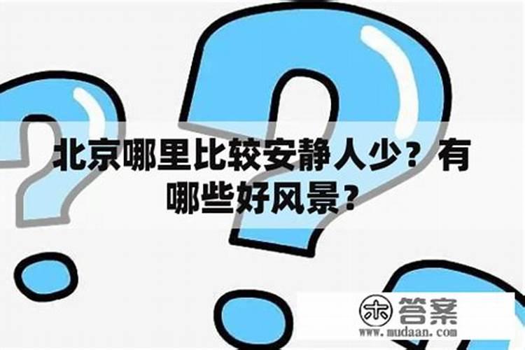 北京清明节去哪里玩比较好