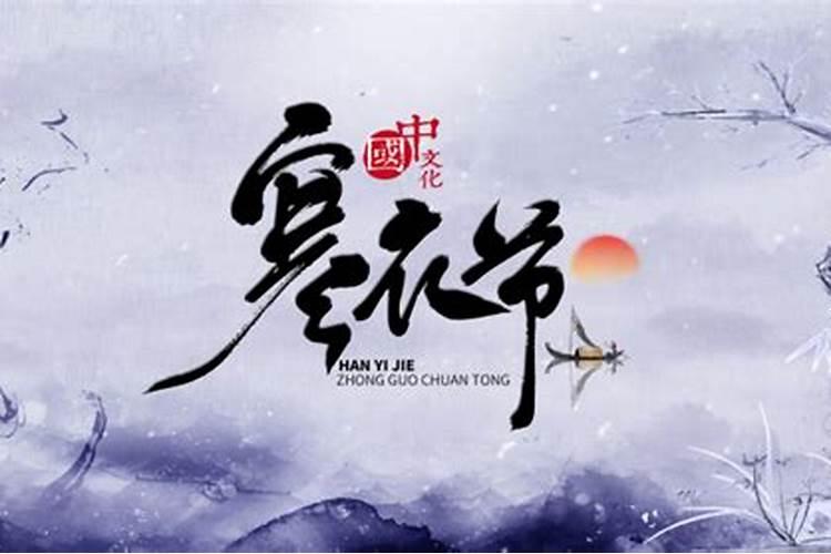农历十月初一寒衣节是什么节