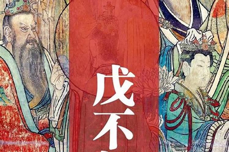 “戊不朝真”与“道不朝亡”