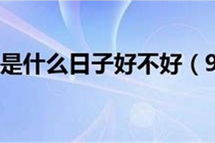 9月20日是什么日子？