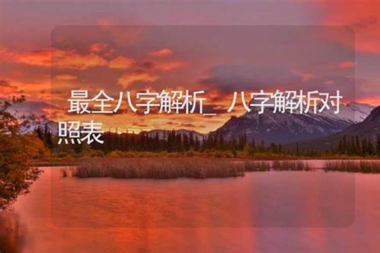 生辰八字怎么拆解
