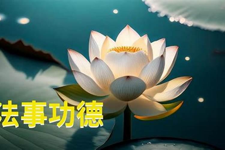 五花八门的做功德 做功德都有哪些形式