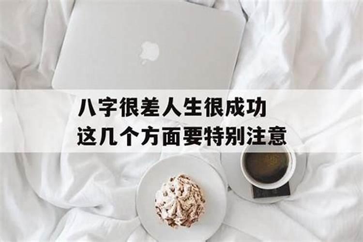 八字不好却成功的人无人敢欺负的八字