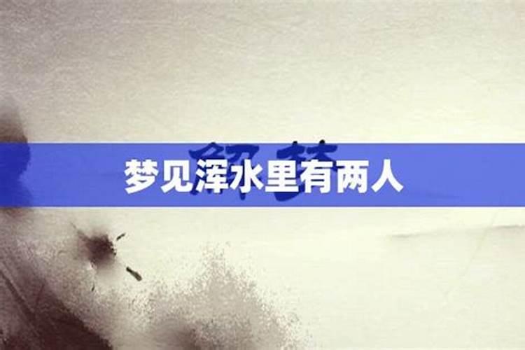 梦见过河突然大浑水过不去了