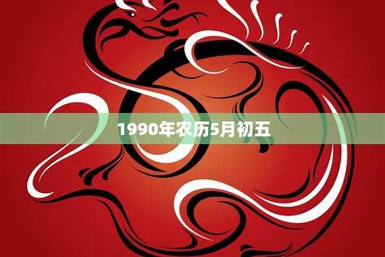 农历一九九零十一初六,阳历是多少