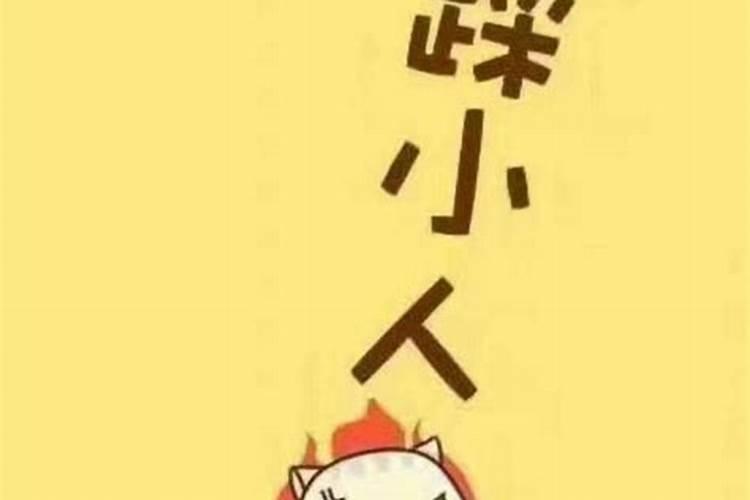 对付小人的最好办法