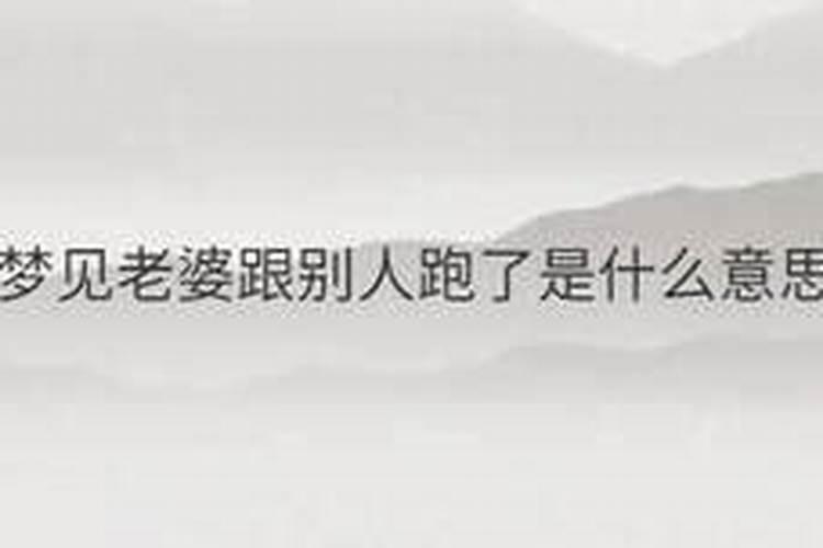 梦见自己老婆和别人跑了的预兆