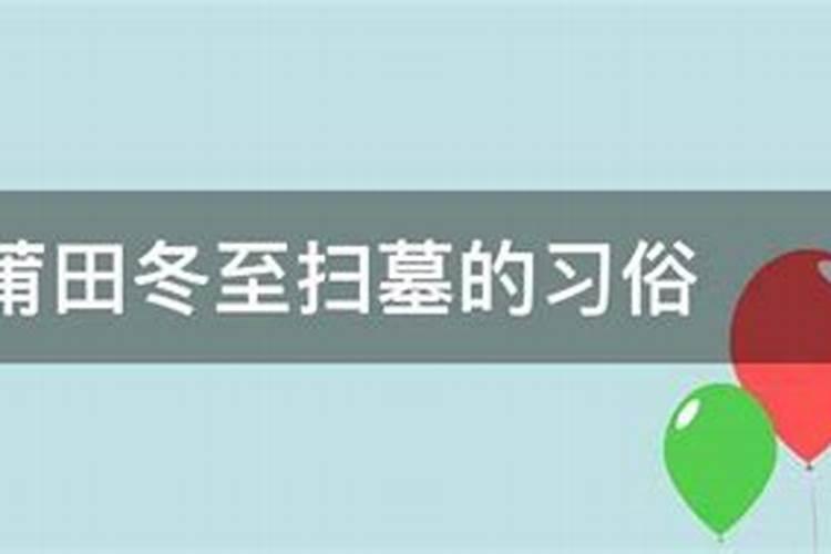 莆田冬至扫墓的由来 上坟的讲究和禁忌？