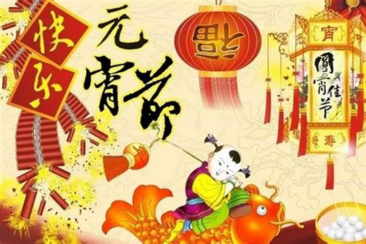 中国的春节元宵节有什么风俗