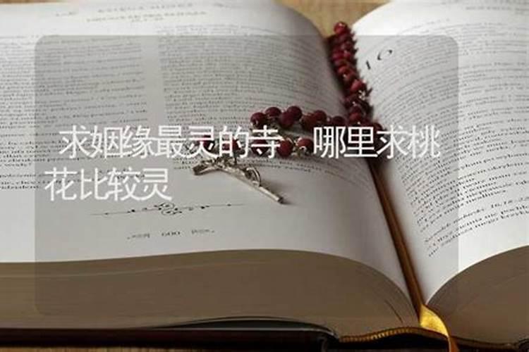 九华山天池寺 求婚姻 第二十六签 朱陈缔好是前缘 千里红线一线牵 亲...