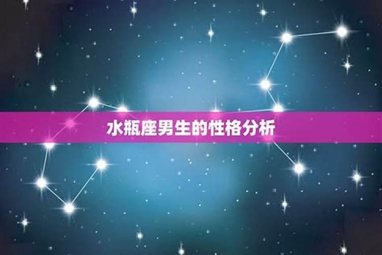 水瓶座男生的10个特点 水瓶男性格特点分析