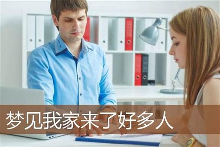 梦见一群人来我家