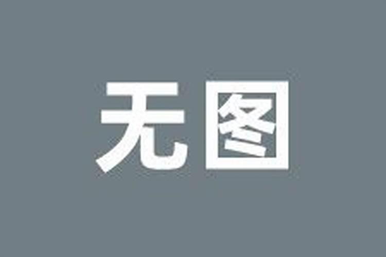 请问结婚登记领证有什么说法吗？避开本命年指的是办婚礼吧？