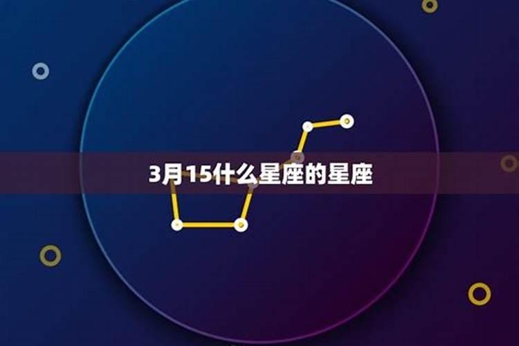 阴历二月初七,阳历三月十五是什么星座
