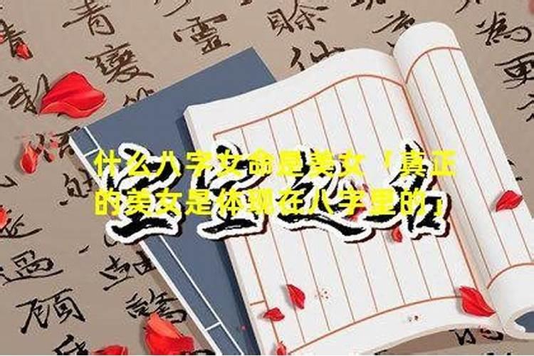 什么样八字女人貌美如花？