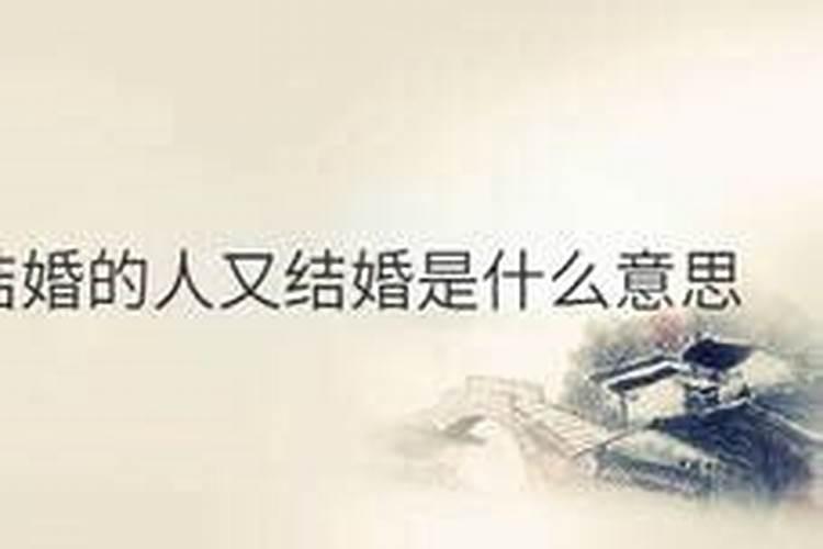 梦见前夫跟别人结婚了是什么意思